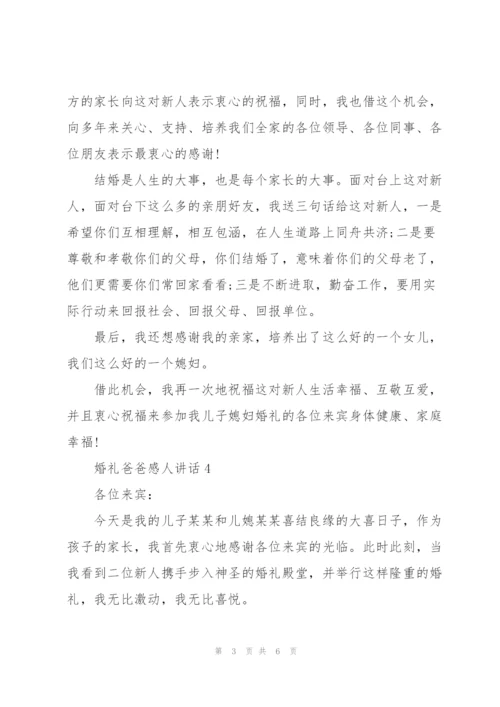 婚礼爸爸感人讲话.docx