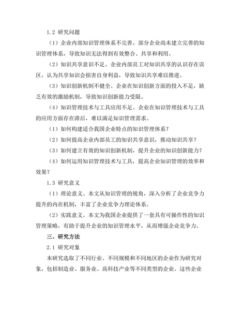 知识管理在提升企业竞争力中的应用