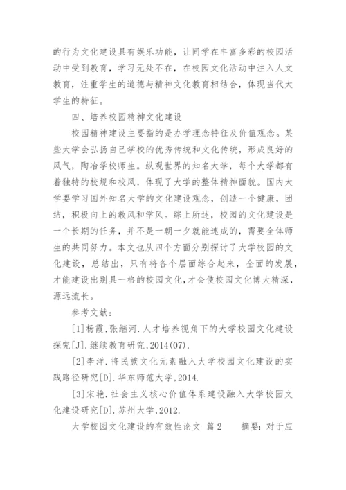 大学校园文化建设的有效性论文.docx