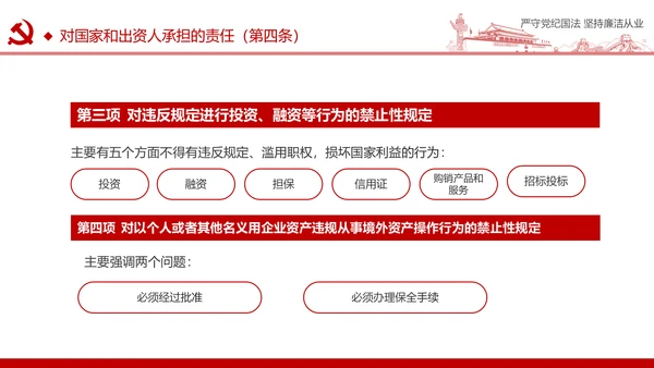严守党纪国法坚持廉洁从业廉政PPT课件