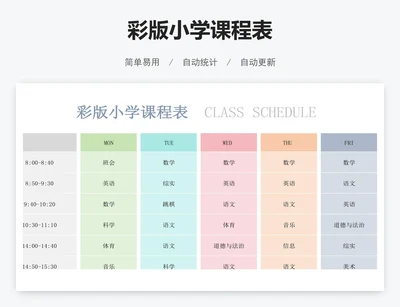 彩版小学课程表
