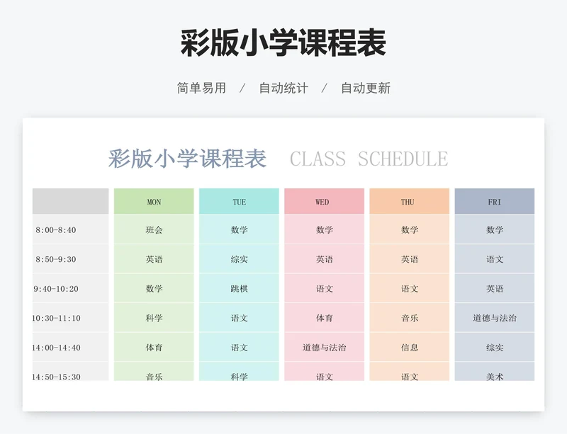 彩版小学课程表