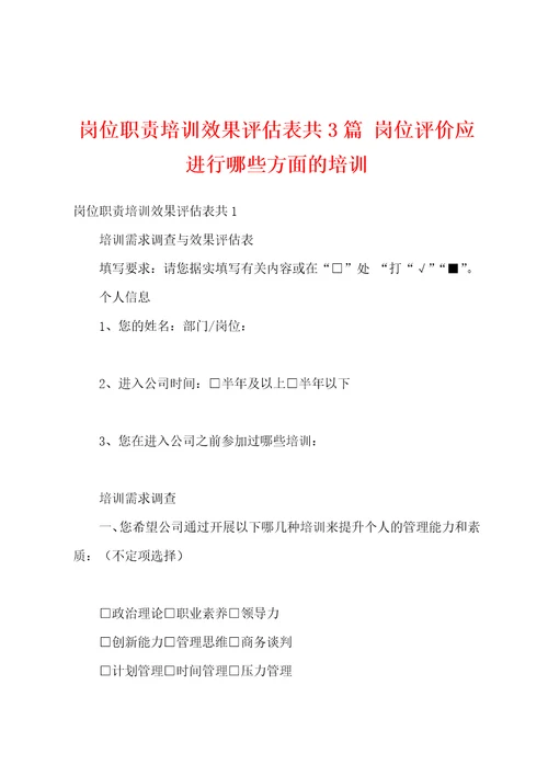 岗位职责培训效果评估表共3篇岗位评价应进行哪些方面的培训