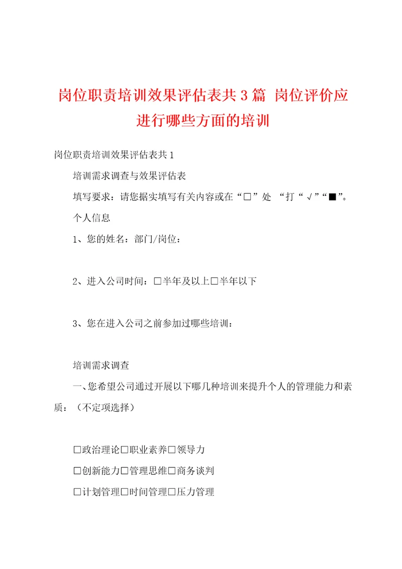 岗位职责培训效果评估表共3篇岗位评价应进行哪些方面的培训