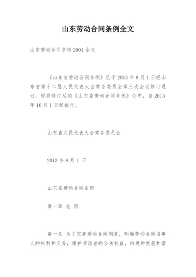 山东劳动合同条例全文.docx