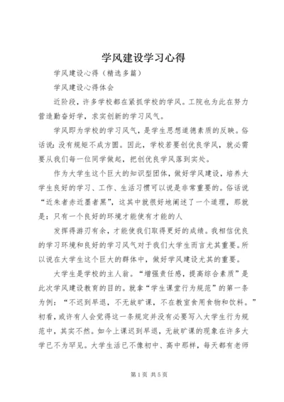 学风建设学习心得_3.docx