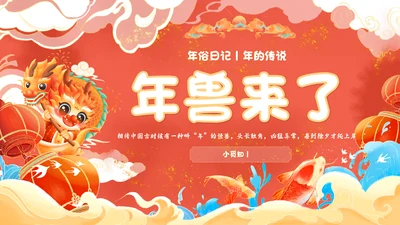 红色国潮风百叶窗年兽来了年的传说年的故事说课PPT模板春节