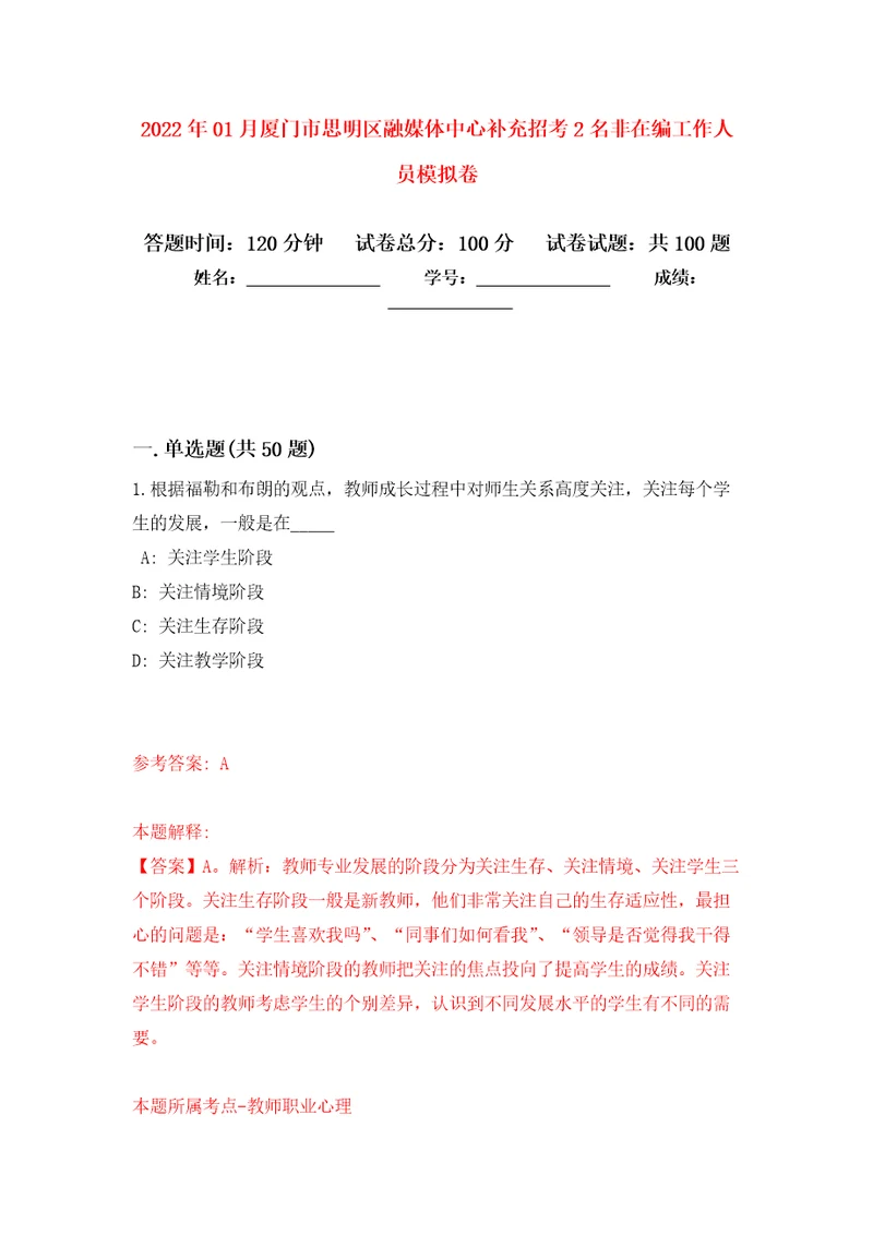 2022年01月厦门市思明区融媒体中心补充招考2名非在编工作人员公开练习模拟卷第5次