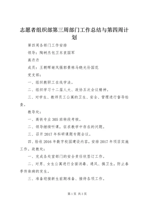 志愿者组织部第三周部门工作总结与第四周计划 (4).docx