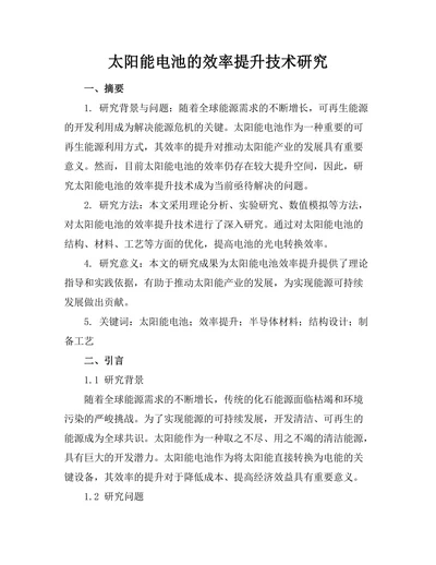 太阳能电池的效率提升技术研究