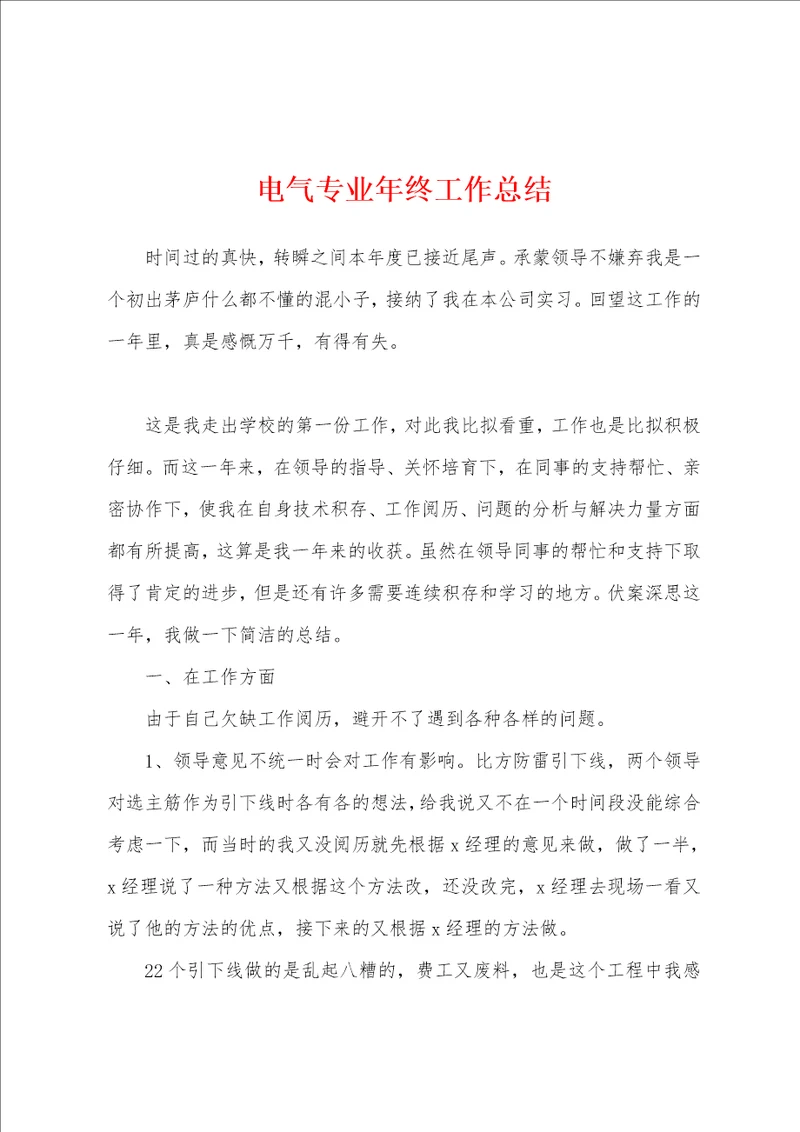 电气专业年终工作总结