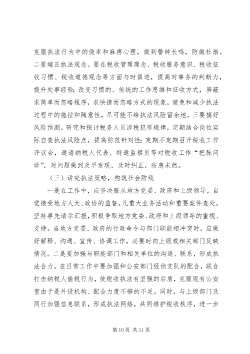 国税税收执法风险成因调研报告 (3).docx