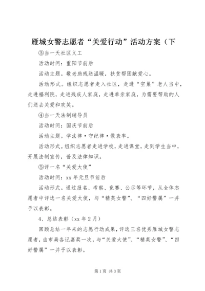 雁城女警志愿者“关爱行动”活动方案（下.docx