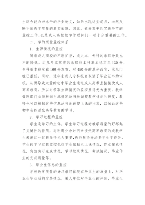 成人高等教育教学质量监控体系研究的论文.docx