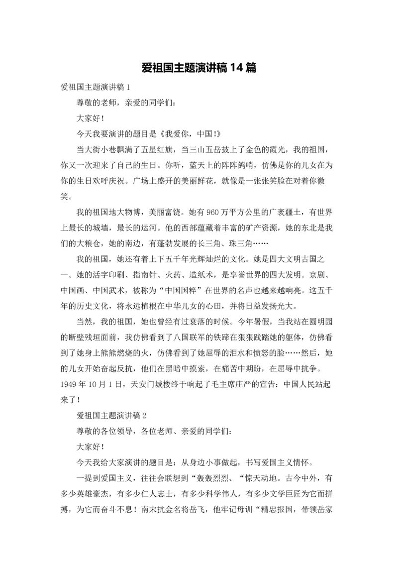 爱祖国主题演讲稿14篇.docx