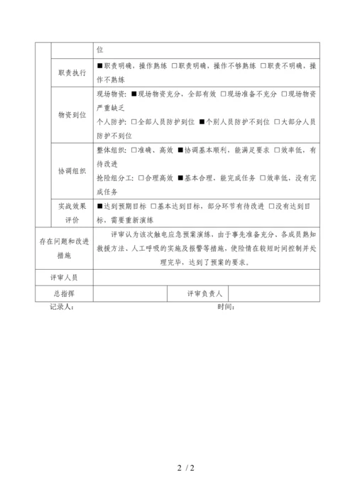 应急预案演练、评估及评审记录(参考).docx