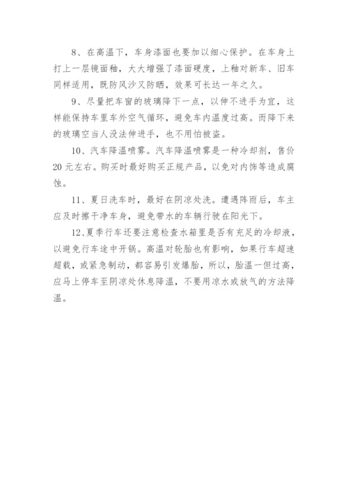 夏季驾驶员防暑降温与车辆安全注意事项.docx