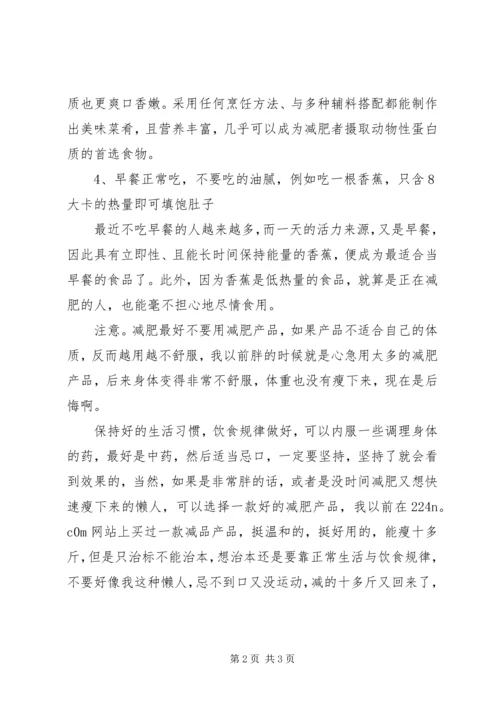 亲身总结：月瘦8斤行之有效的两种健康减肥食谱_1.docx