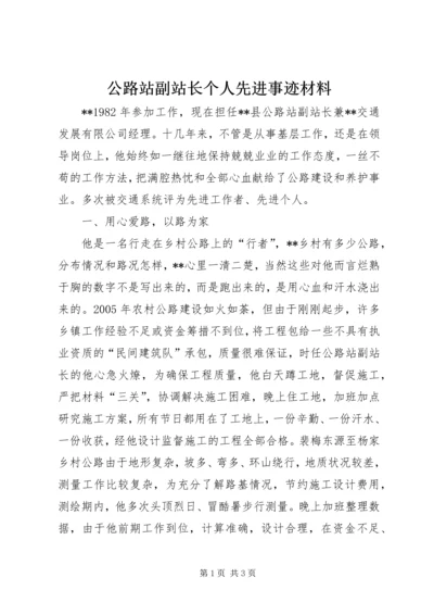 公路站副站长个人先进事迹材料 (3).docx