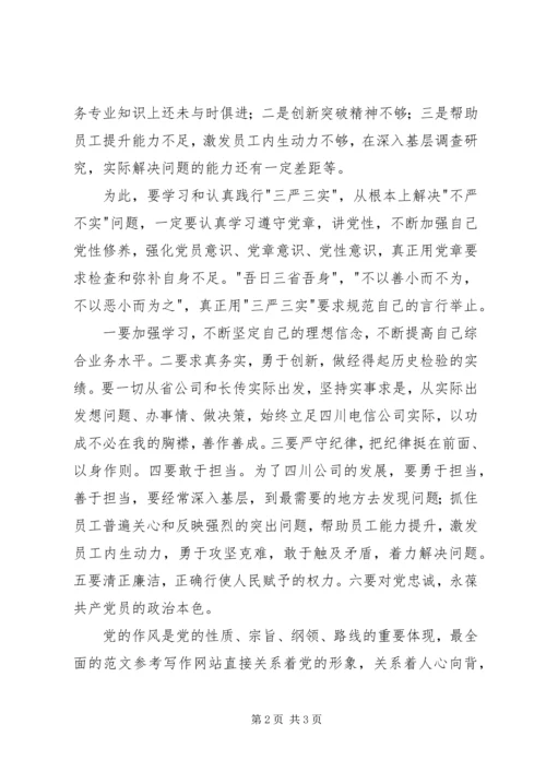 学习遵守党章践行三严三实心得两篇.docx