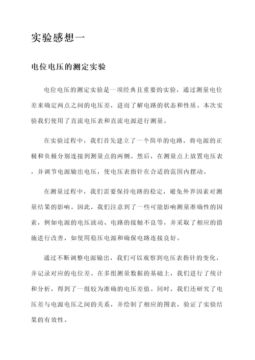 电位电压的测定实验感想