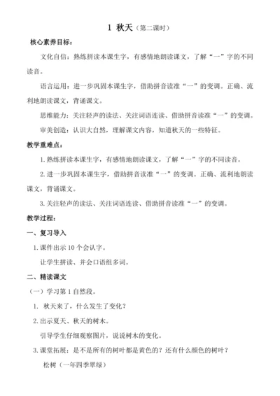 【核心素养】1 秋天（第二课时）教案