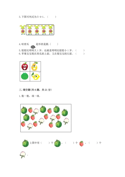 一年级上册数学期中测试卷附参考答案【达标题】.docx