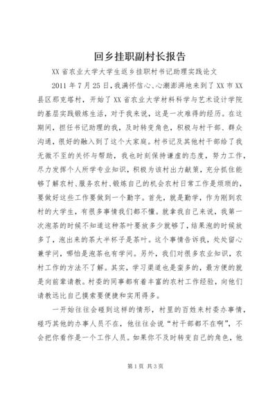 回乡挂职副村长报告 (4).docx