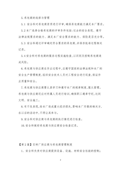 供应商与承包管理制度3篇.docx