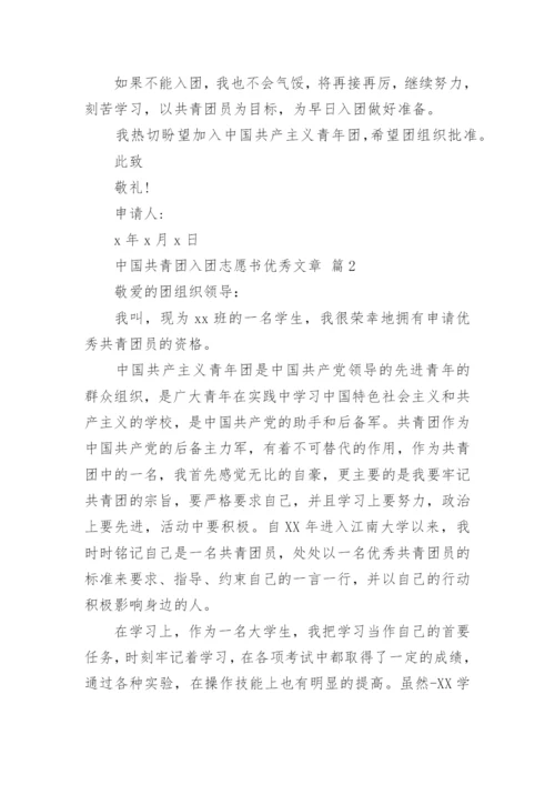 中国共青团入团志愿书优秀文章.docx