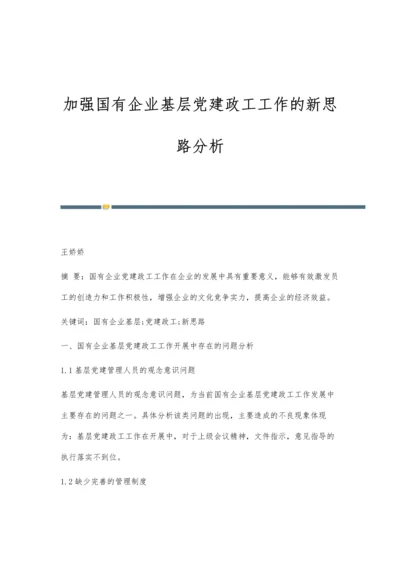 加强国有企业基层党建政工工作的新思路分析.docx