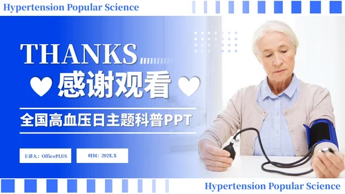 蓝色简约风全国高血压日科普PPT模板