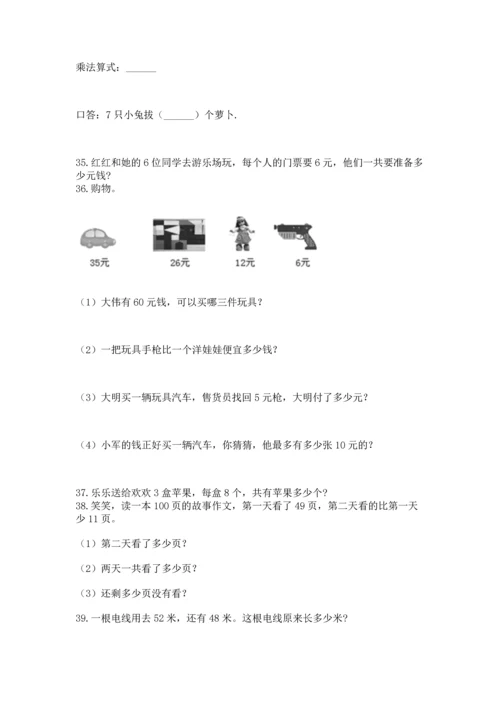 小学二年级上册数学应用题100道及参考答案（能力提升）.docx