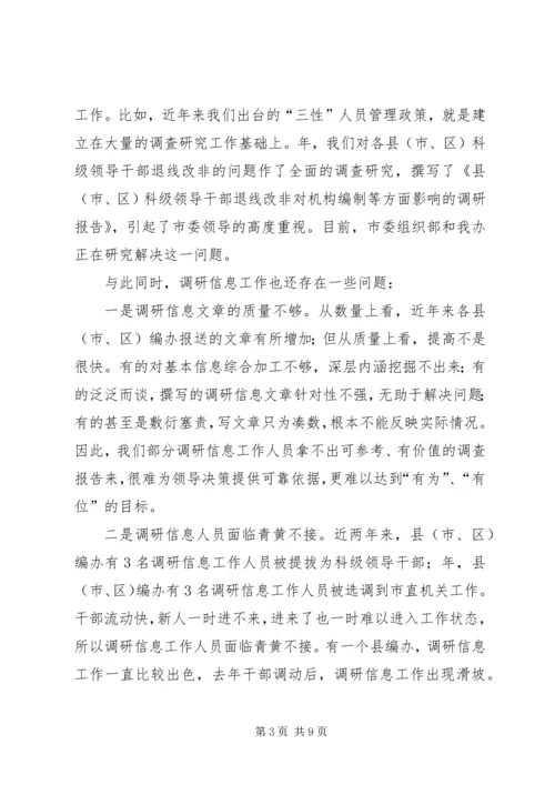 市委编办副主任在调研信息大会的讲话.docx