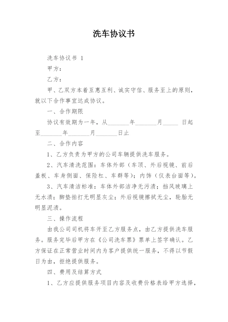 洗车协议书.docx