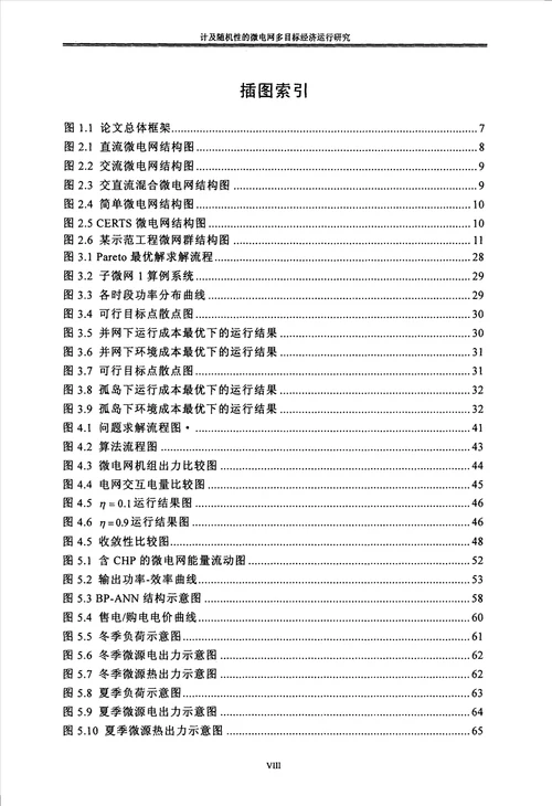 计及随机性的微电网多目标经济运行研究电气工程专业毕业论文