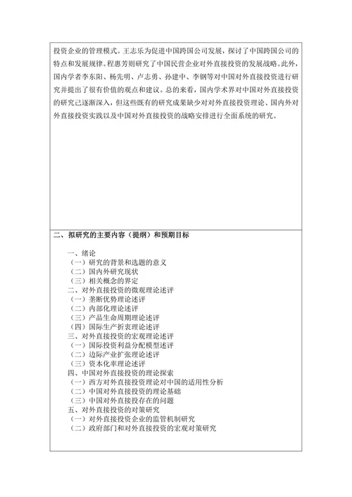 对外直接投资理论研究开题报告