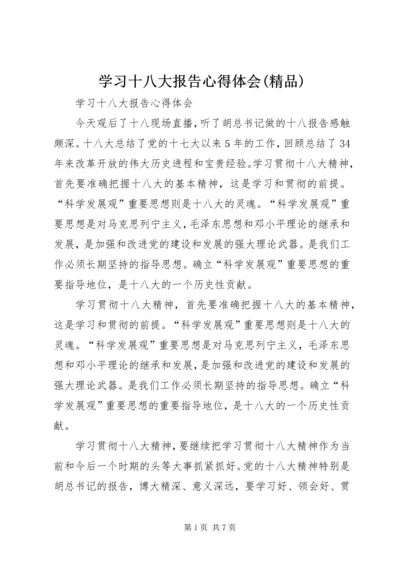 学习十八大报告心得体会(精品) (3).docx