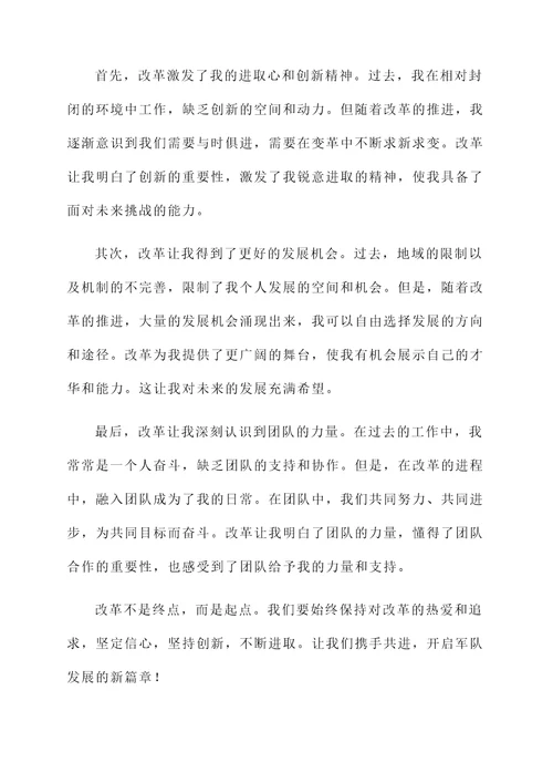 关于改革的官兵感言