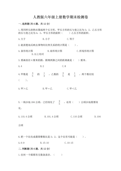 人教版六年级上册数学期末检测卷【原创题】.docx