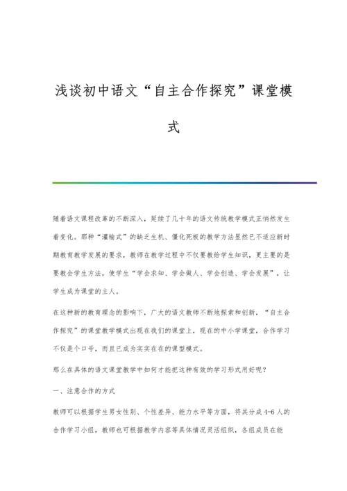 浅谈初中语文自主合作探究课堂模式.docx