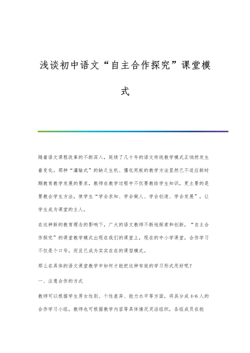 浅谈初中语文自主合作探究课堂模式.docx