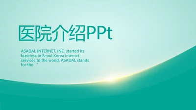 蓝色大气医院介绍宣传动态PPT模板