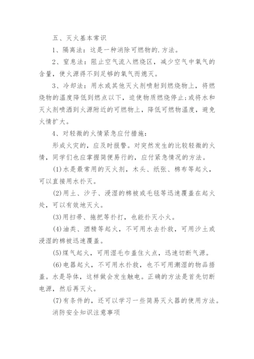 消防安全知识_消防安全知识方法.docx