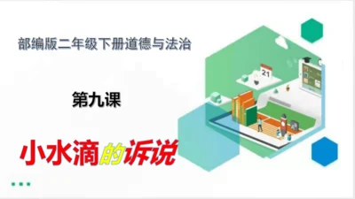 二年级道德与法治下册：第九课 小水滴的诉说 课件（共31张PPT）