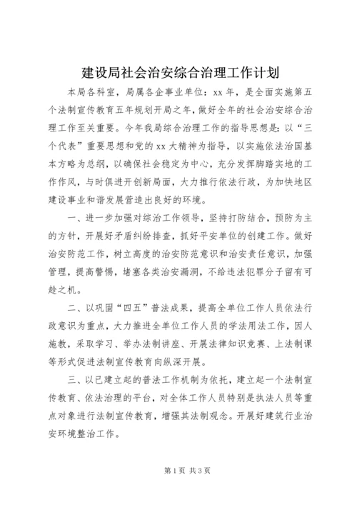 建设局社会治安综合治理工作计划 (2).docx