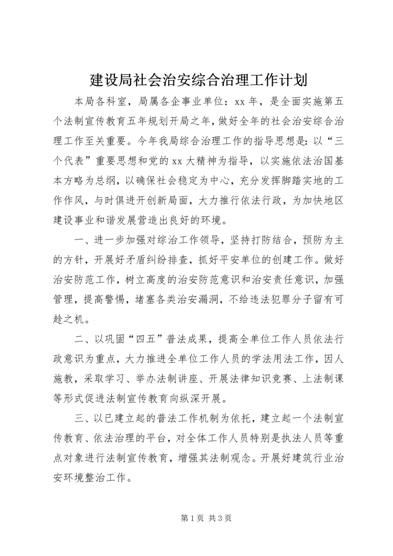 建设局社会治安综合治理工作计划 (2).docx