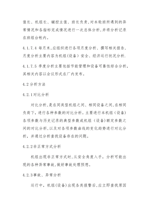 山西漳电大唐塔山发电有限公司运行分析管理制度(1).docx