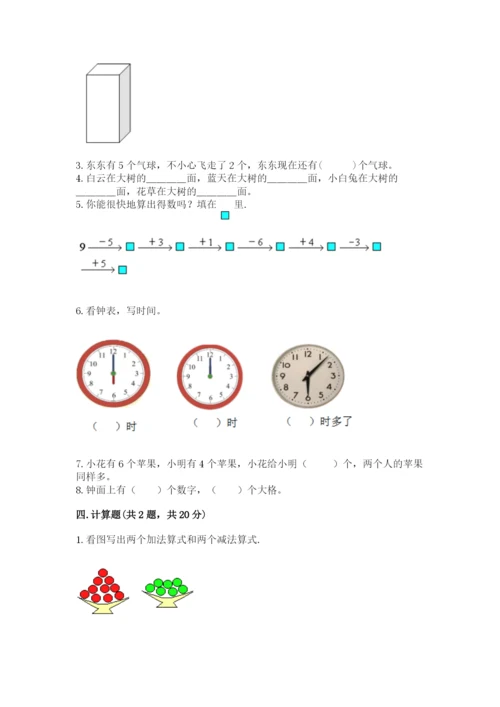 人教版一年级上册数学期末测试卷（研优卷）.docx