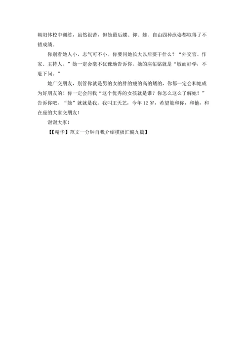 范文一分钟自我介绍模板汇编九篇.docx